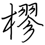 樛: 鋼筆楷書