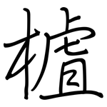 樝: 鋼筆楷書