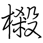 樧: 鋼筆楷書