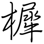 樨: 鋼筆楷書