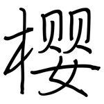 樱: 鋼筆楷書 樱: 鋼筆楷書