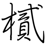 樲: 鋼筆楷書