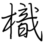 樴: 鋼筆楷書