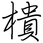 樻: 鋼筆楷書