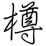 樽: 鋼筆楷書
