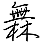 橆: 鋼筆楷書