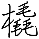 橇: 鋼筆楷書