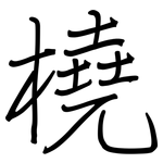 橈: 鋼筆楷書
