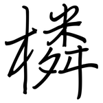 橉: 鋼筆楷書