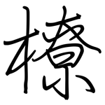 橑: 鋼筆楷書
