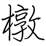 橔: 鋼筆楷書