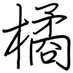 橘: 鋼筆楷書