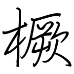 橛: 鋼筆楷書