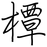 橝: 鋼筆楷書
