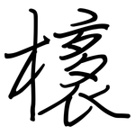 橠: 鋼筆楷書