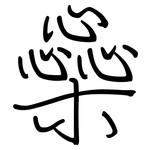 橤: 鋼筆楷書