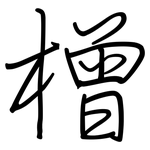 橧: 鋼筆楷書