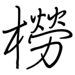 橯: 鋼筆楷書