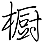 橱: 鋼筆楷書