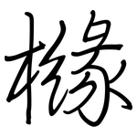 橼: 鋼筆楷書