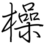 橾: 鋼筆楷書