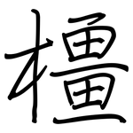 橿: 鋼筆楷書
