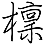 檁: 鋼筆楷書