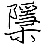 檃: 鋼筆楷書
