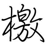 檄: 鋼筆楷書