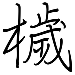 檅: 鋼筆楷書