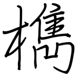 檇: 鋼筆楷書