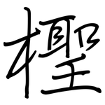 檉: 鋼筆楷書