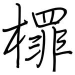 檌: 鋼筆楷書