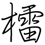 檑: 鋼筆楷書