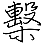 檕: 鋼筆楷書