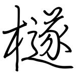 檖: 鋼筆楷書