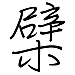 檗: 鋼筆楷書