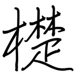 檚: 鋼筆楷書