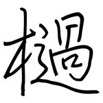 檛: 鋼筆楷書