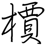 檟: 鋼筆楷書