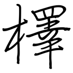 檡: 鋼筆楷書
