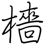 檣: 鋼筆楷書