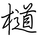 檤: 鋼筆楷書