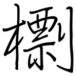 檦: 鋼筆楷書