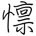 檩: 鋼筆楷書