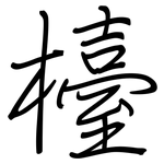檯: 鋼筆楷書