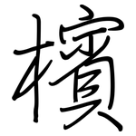 檳: 鋼筆楷書