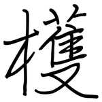 檴: 鋼筆楷書
