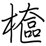 檶: 鋼筆楷書