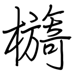 檹: 鋼筆楷書